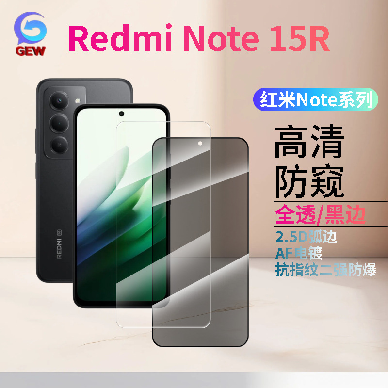 适用红米Note 15R/15Pro/15C钢化膜2.5D高清防窥磨砂膜抗指纹