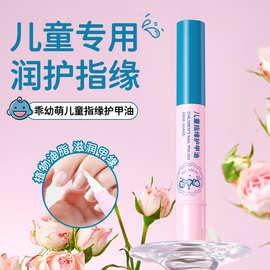 批代发乖幼萌儿童指缘护甲油温和水润去死皮防倒刺边缘护理指缘油