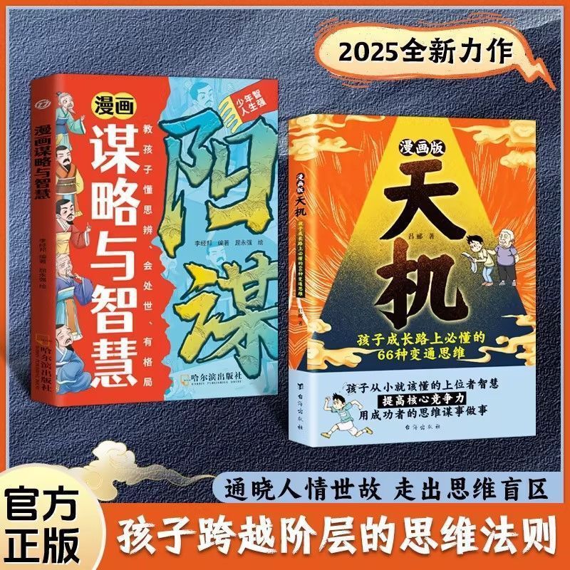 The Genuine Comic Version of Tianji Book Is a Wise Strategy That Children Understand from an Early Age to Improve Their Core Competitiveness