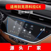 适用23款别克昂科拉导航膜plus中控屏幕GX防蓝光保护贴膜汽车用品