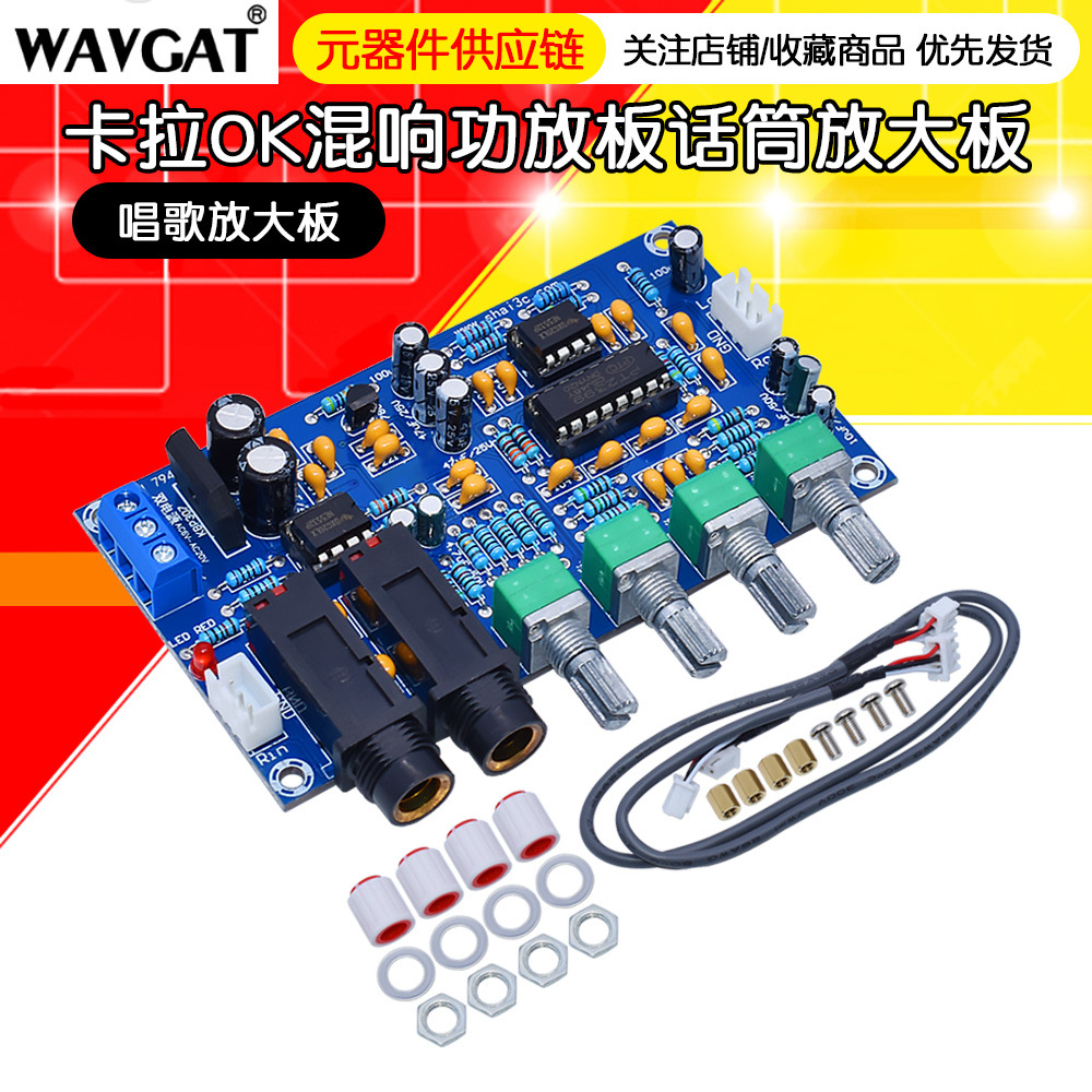 卡拉OK板 K歌混响板 话筒放大板 唱歌放大板卡拉OK功放板音响