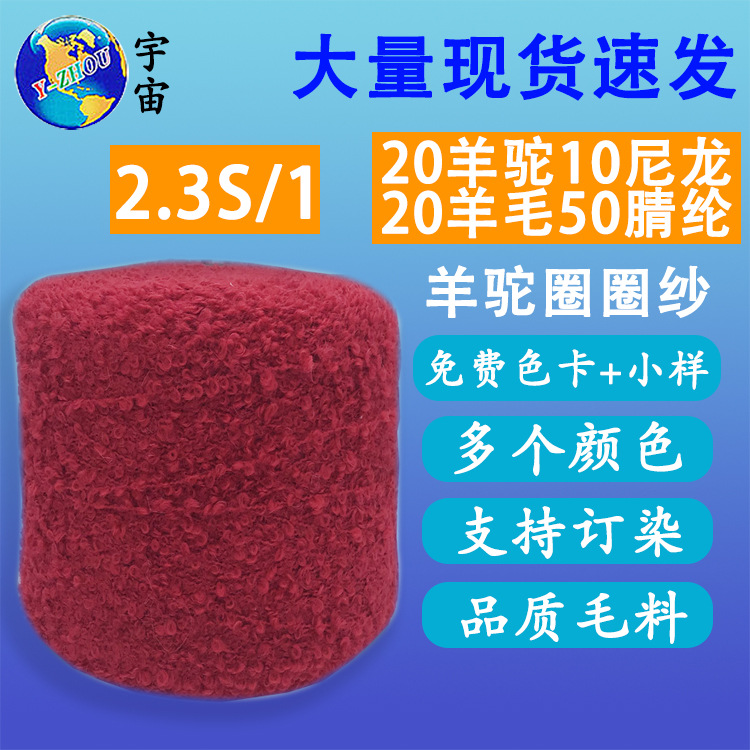 羊驼圈圈纱毛线2.3支 20羊驼10尼龙20羊毛50腈纶秋冬面料现货现发