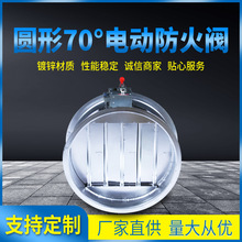 大量供应可定制镀锌板圆形70°电动防火阀规格定制加工