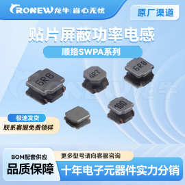 原装顺络 磁胶绕线屏蔽贴片功率电感 SWPA全系列型号 规格齐全