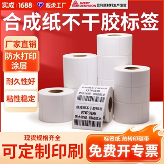 pp合成纸不干胶标签打印纸防水撕不破电子设备标识条码打印纸印刷