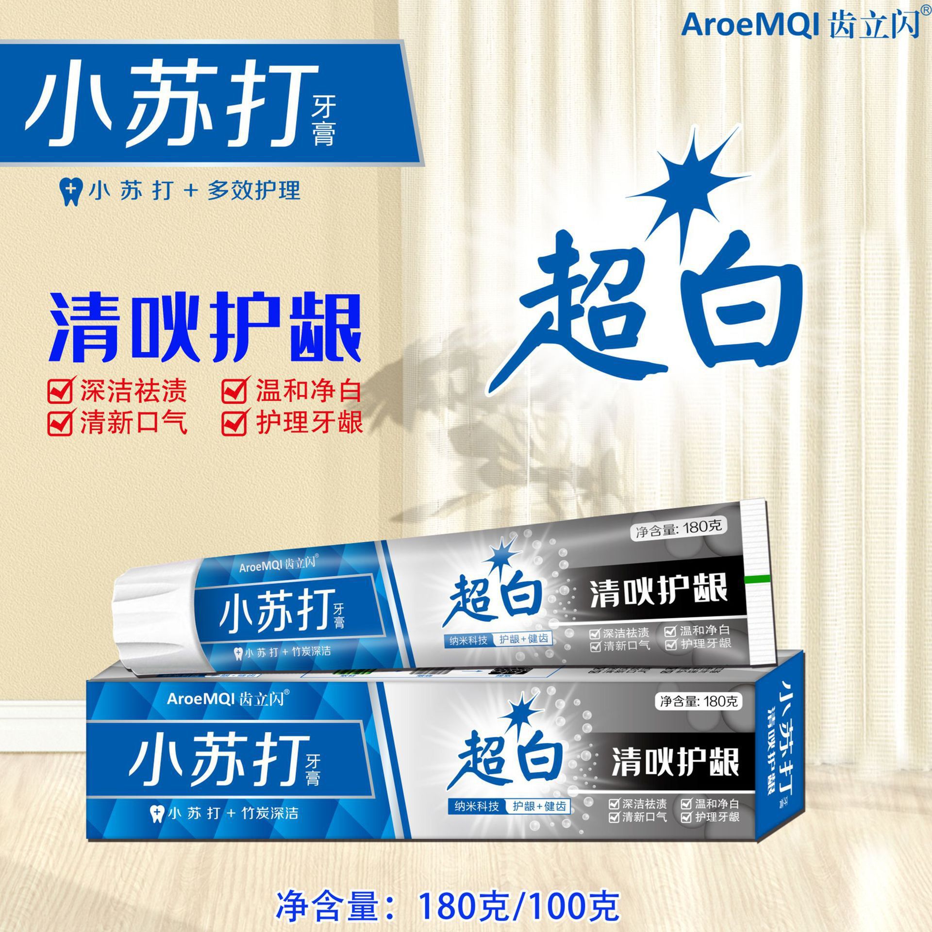 小苏打超白牙膏去渍亮白清新口气去黄去牙渍护龈固齿炫白牙膏现货