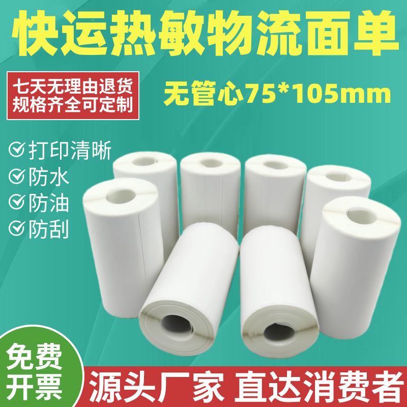 空白快运物流75*105子单热敏台式便携式无管芯不干胶标签打印纸