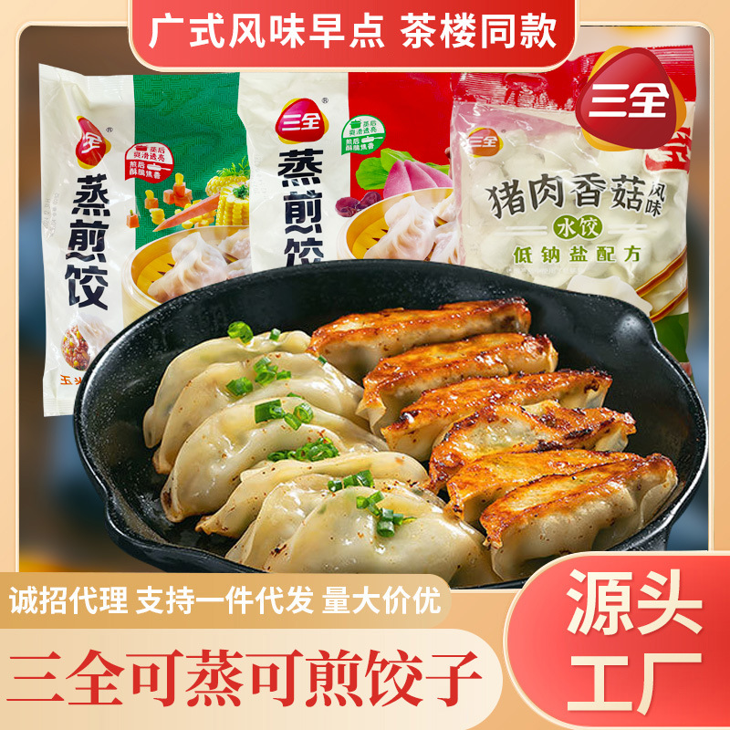 三全食品蒸煎饺子半成品水饺子速冻批发早餐速食懒人食品加热即食