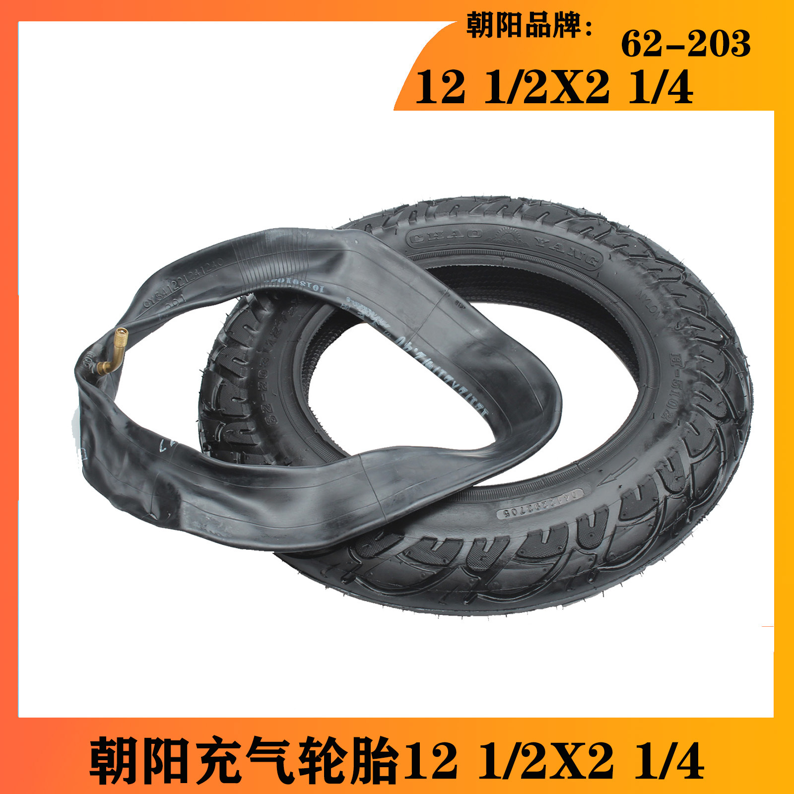 朝陽輪胎12 1/2X2 1/4 電動車外胎 12寸電動車內外輪胎chaoyang