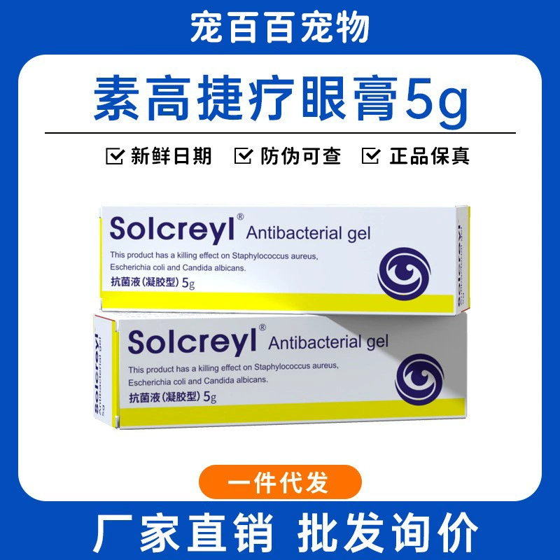 素高捷疗眼膏5g素高捷眼用凝胶宠物眼猫咪狗狗滴眼液流泪眼药水