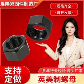 高强度美制螺母5级/8级发黑英美制六角螺帽1/4-1/2全规格源头