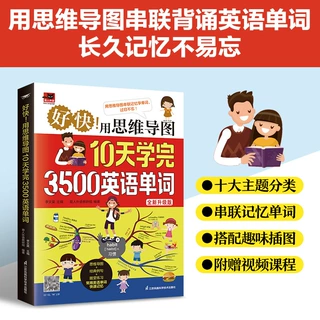 好快！用思维导图10天学完3500英语单词 看思维导图记单词