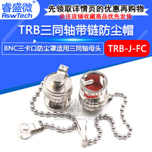BNC三卡扣防尘帽 TRB三同轴金属防尘罩 TRB防尘盖 堵头带链
