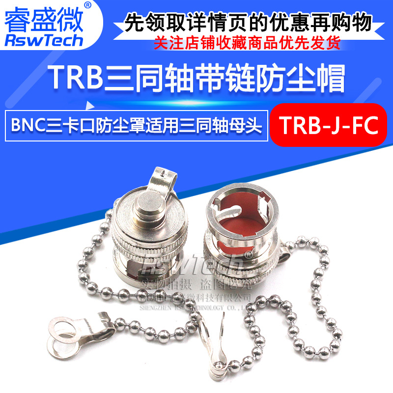 BNC三卡扣防尘帽 TRB三同轴金属防尘罩 TRB防尘盖 堵头带链