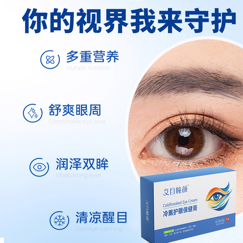 冷熏护眼膏OEM贴牌明目膏眼干眼涩视力疲劳眼睛叶黄素冷敷眼膏|undefined