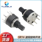 波段开关RS16 16MM 旋转 1刀2刀有3/4/5/6/8档15花轴 SR16 花轴