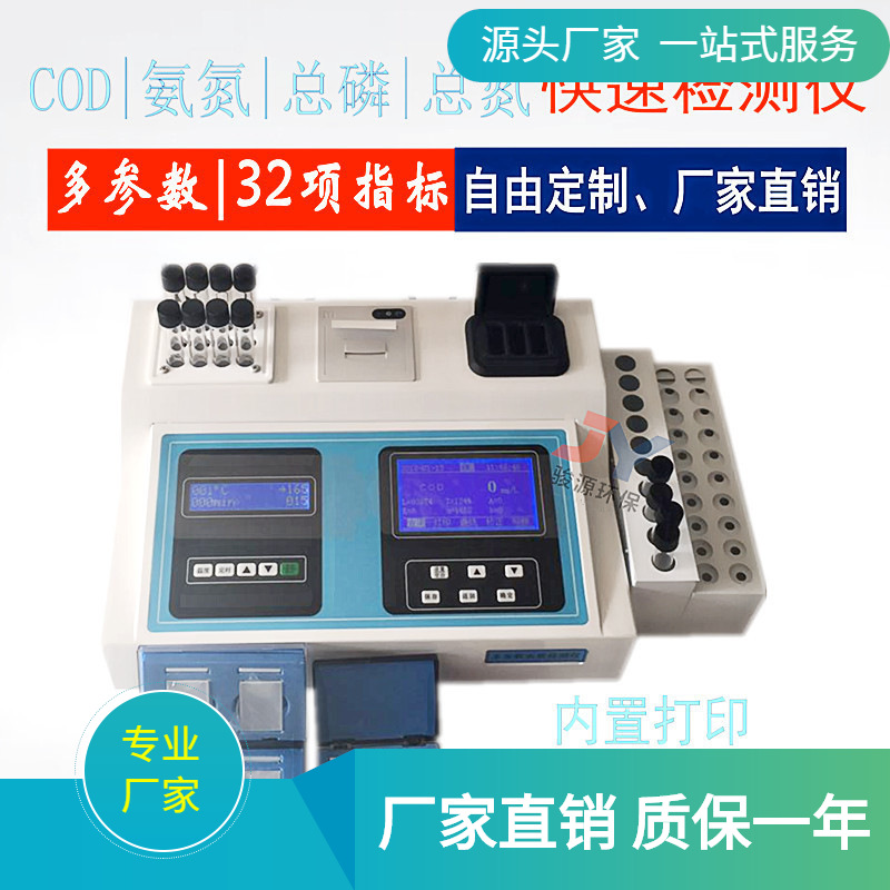 青岛骏源JY-203型便携式COD氨氮总磷三合一快速水分测定仪
