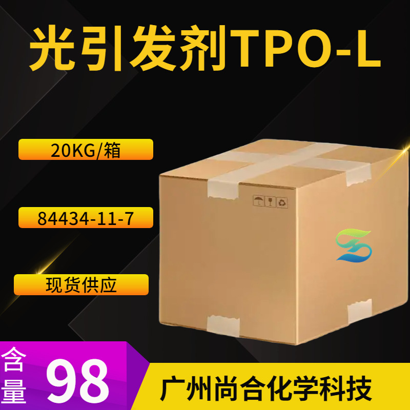 光引发剂TPO-L 2,4,6-三甲基苯甲酰基苯基膦酸乙酯