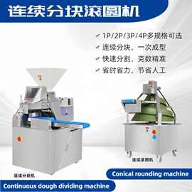 面团连续分块机Continuous dough dividing machine 锥形滚圆机