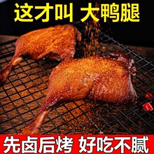 麻辣鸭腿烤鸭腿鸭货大鸭腿真空锁鲜开袋即食肉类零食小吃充饥夜宵