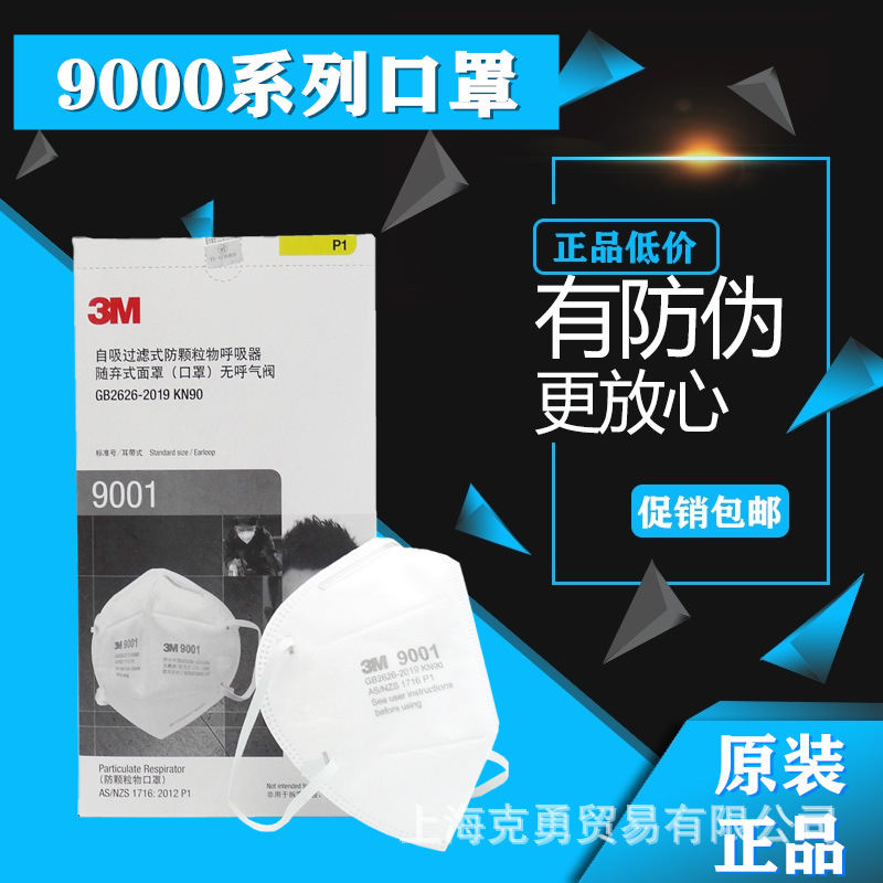 3M9001白色无呼吸阀KN90耳挂式防尘防雾霾颗粒物呼吸器口罩