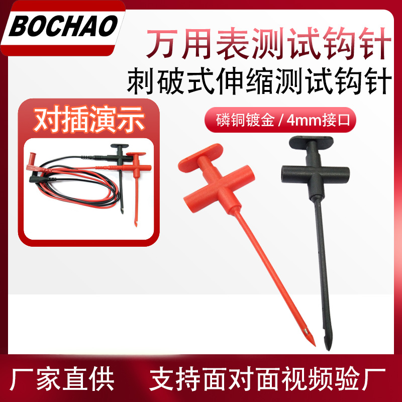 博超万用表测试针4mm香蕉插孔线路检修汽车检测刺破式测试钩针