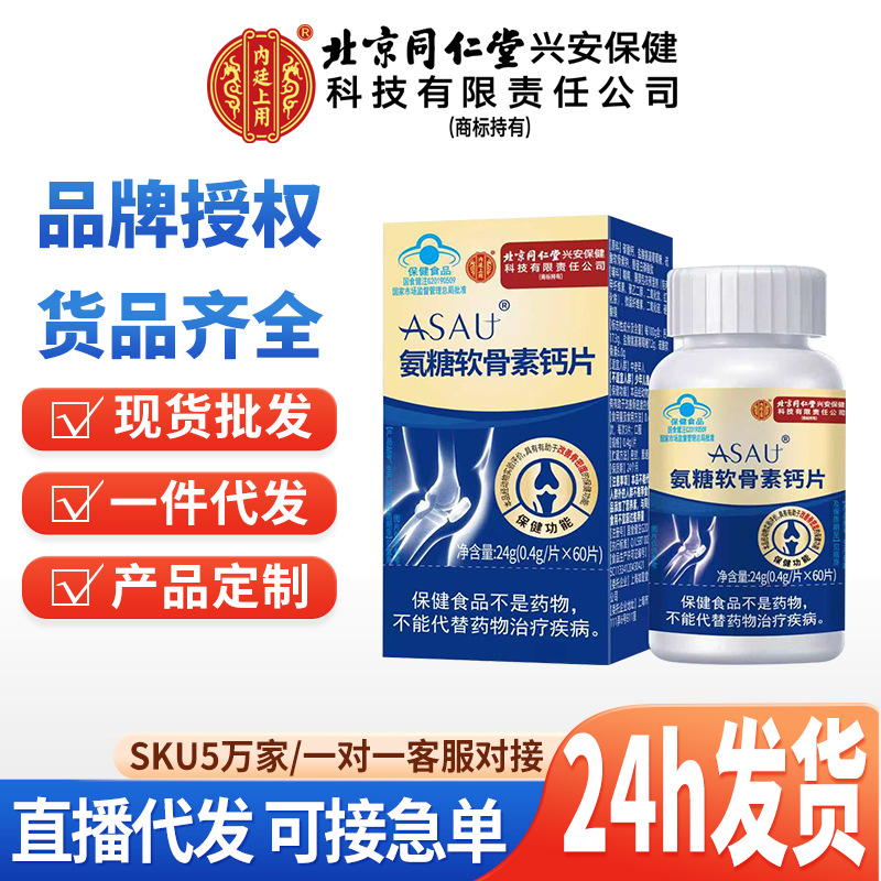 Beijing Tong Ren Tang Glucosamine Chondroitin Calcium Tablets for Middle-Aged and Elderly, Calcium Supplement, Blue Hat Health Food, Genuine Wholesale High-Calcium Product