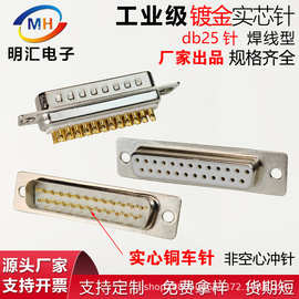 db37P公头母头连接器实芯铜镀金2排37针插头焊线式接头D-SUB车针