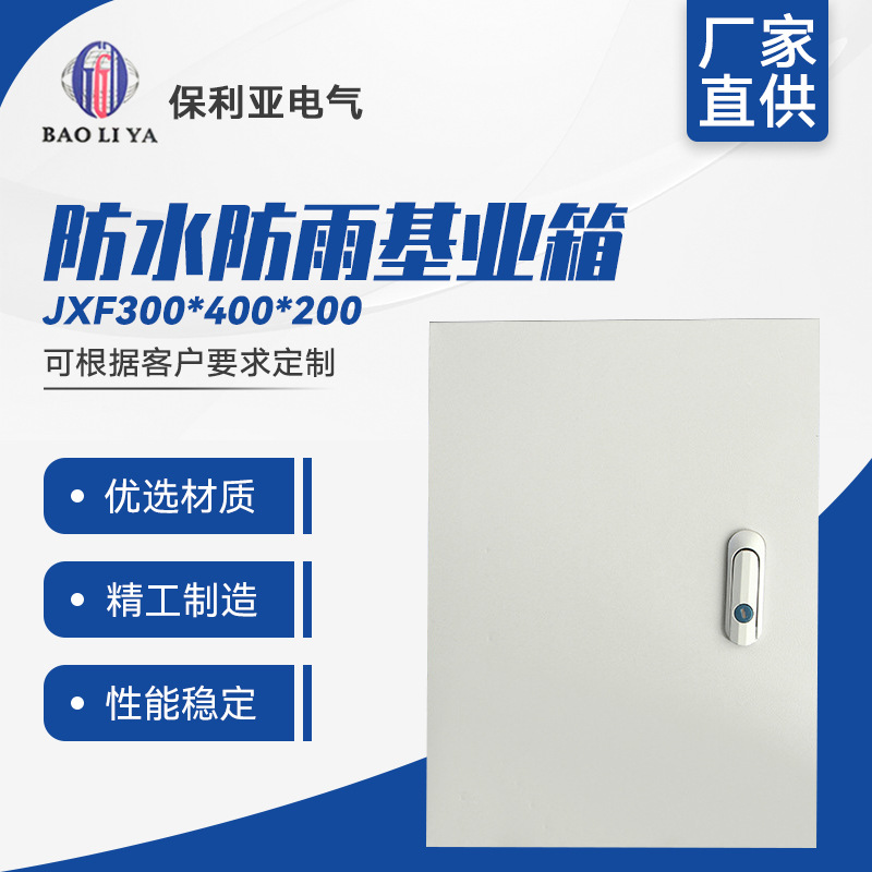 基业箱JXF300-400-200 AB403锁 防水防雨基业箱 现货供应