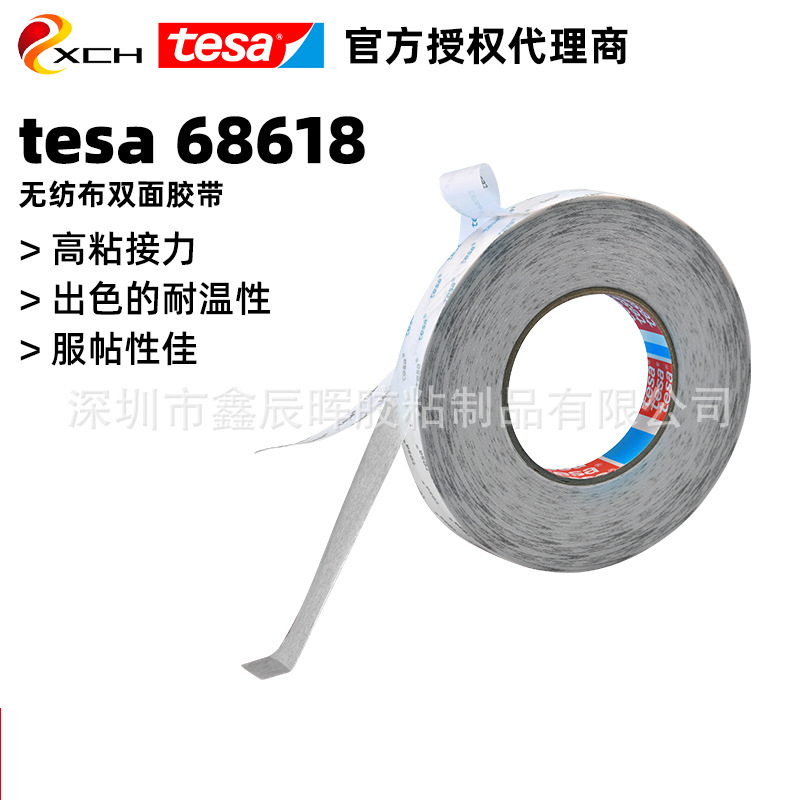 授权代理德莎tesa68618无纺布双面胶带德莎68618