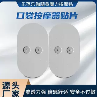 乐范按摩贴魔力随身按摩仪专用贴片替换贴片磁吸理疗电极片适用于