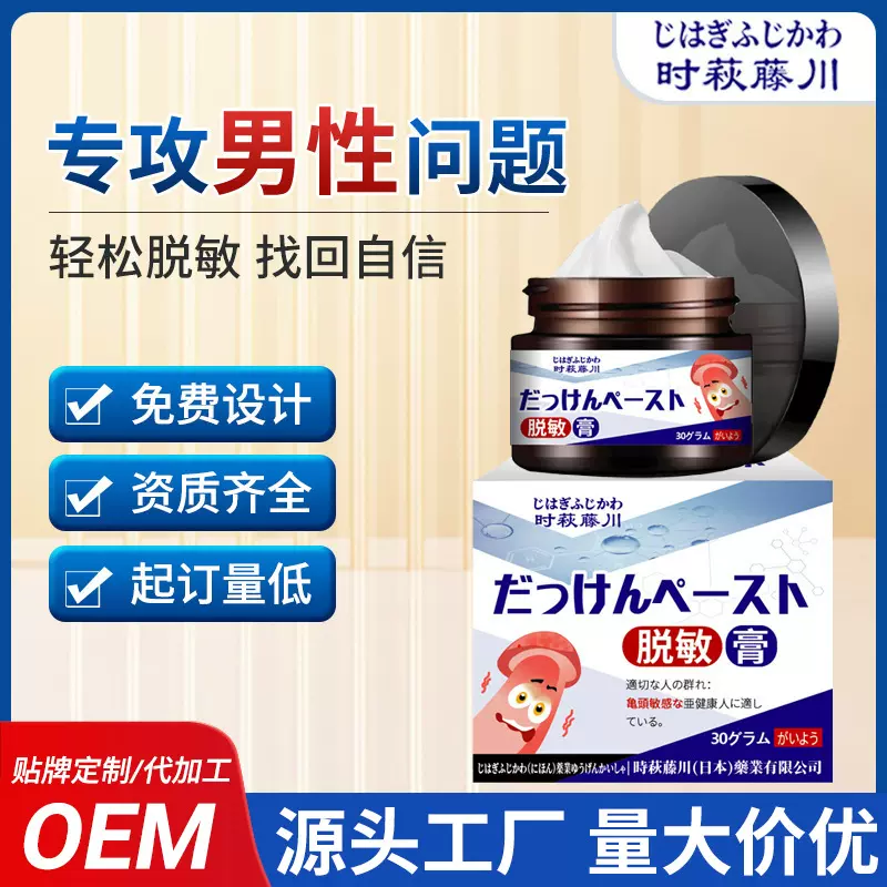 时萩藤川脱敏膏男私处护理修护抑菌乳膏士专用脱敏降敏感外敷膏
