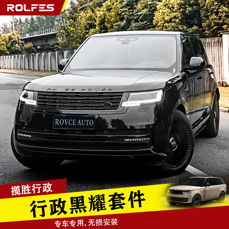 适用23-25款路虎揽胜行政版黑曜熏黑武士中网鲨鱼腮前后杠改装件
