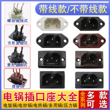 電炒鍋電鍋配件電源插座插頭電飯鍋電壓力鍋通用三孔品字電源插口