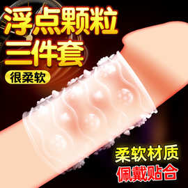 浮点龙珠锁精套水晶狼牙套包皮阻复锁精环情趣玩具成人性用品批发