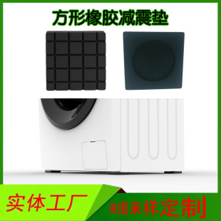 Rubber non-slip shock-absorbing pad washing machine table foot pad black square buffer block wear-resistant factory direct sale