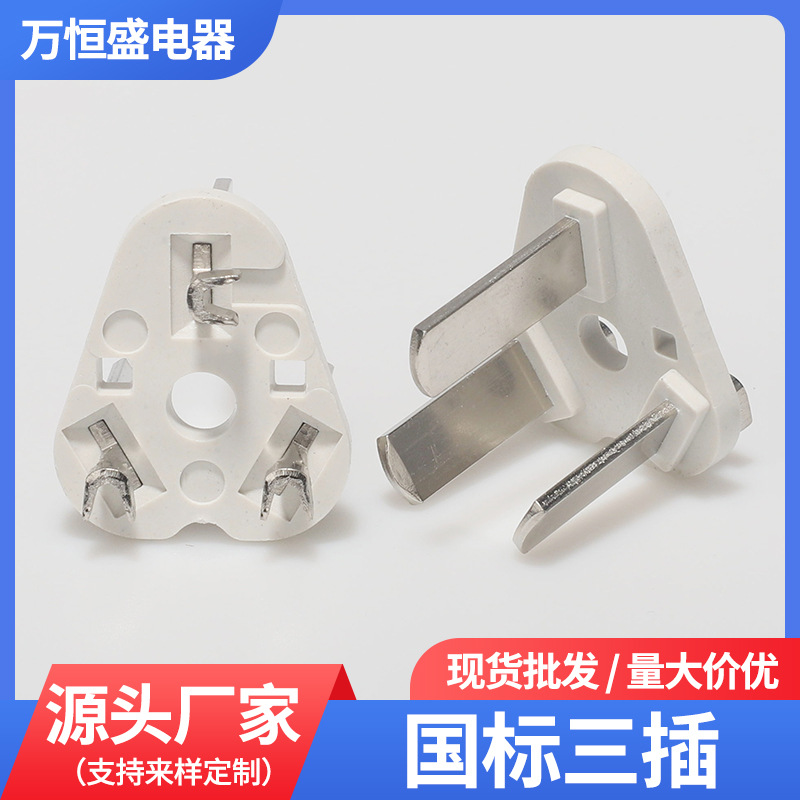 国标三插内架端子一体式铝合金内胆国标支架电源线插头配件厂批发