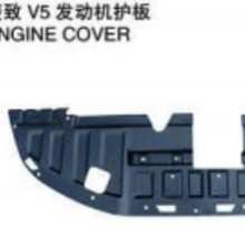 适用于东南菱致V5发动机护板，菱致V5外观件，菱致V5前包围