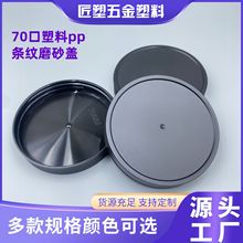 70mm牙口径塑料pp材质竖条纹磨砂盖子膏霜广口化妆螺旋盖加厚通用
