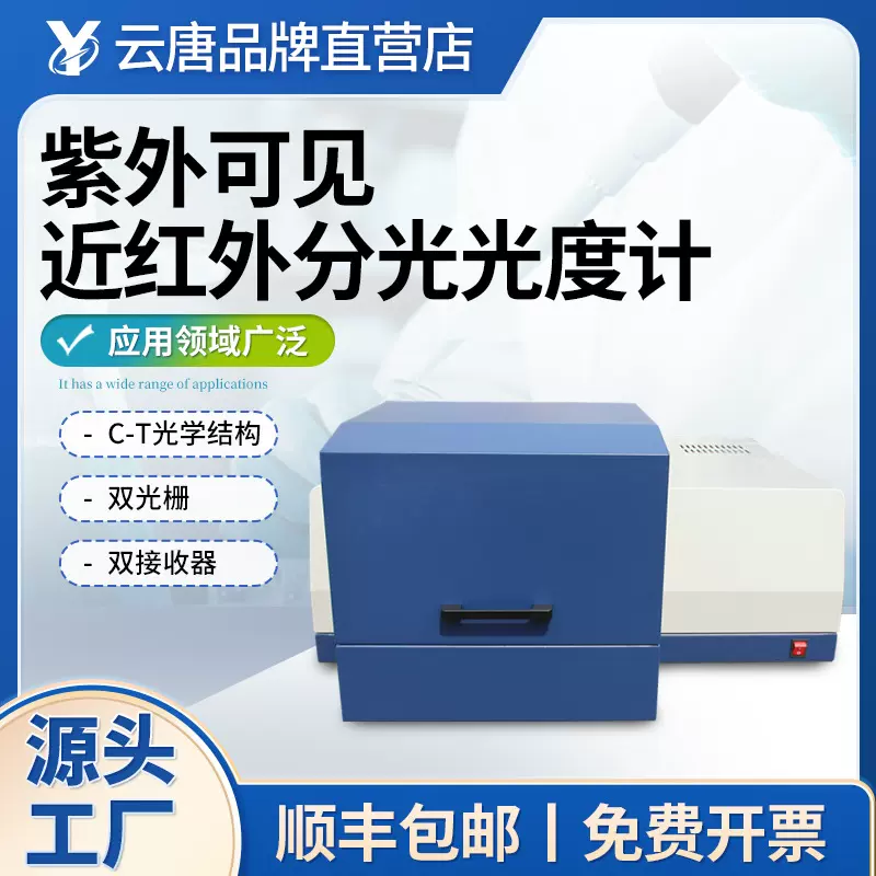 紫外可见分光光度计双光束实验室定量定性智能可见光谱光度分析仪
