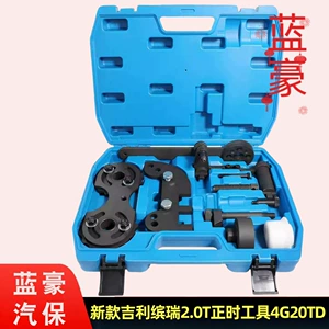 Suitable for Lynk & Co 2.0T, Volvo, and the new Geely Binrui 2.0T timing tool for 4G20TD engine
