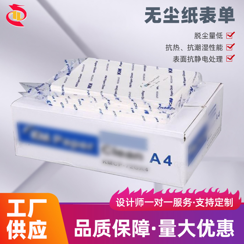 厂家印刷无尘打印纸72g白A4净化电脑白红蓝无尘纸净化专用
