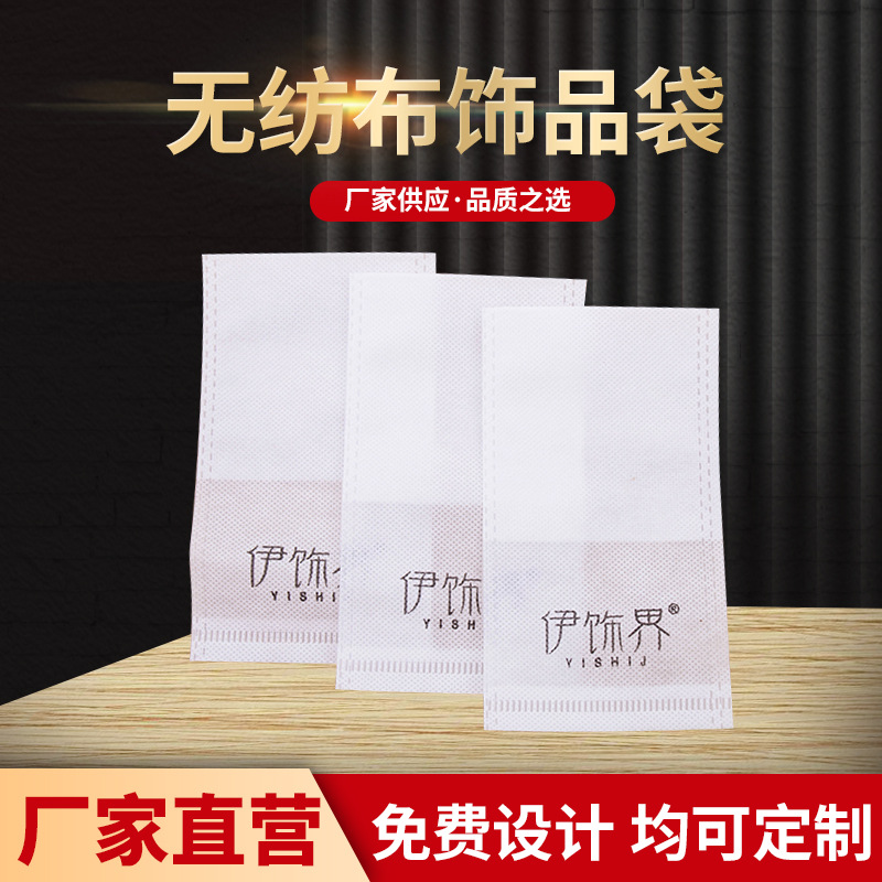 手镯项链印字无纺布袋单色轻盈便携空白无纺布袋定制