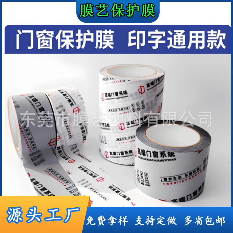 定制PE门窗保护膜强粘不留胶高档断桥铝铝合金轨道保护防尘保护膜