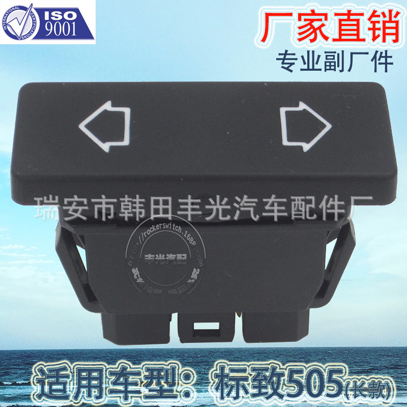 厂家直销 适用于Peugeot 505玻璃升降器开关标致505电动门窗开关