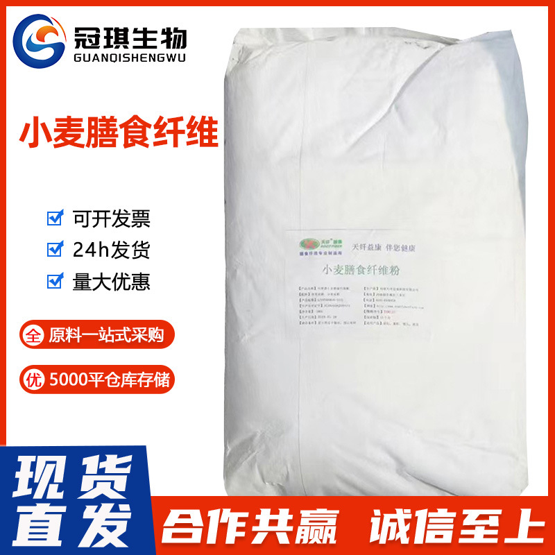小麦膳食纤维 食品级现货供应 小麦纤维素  提供样品 欢迎订购