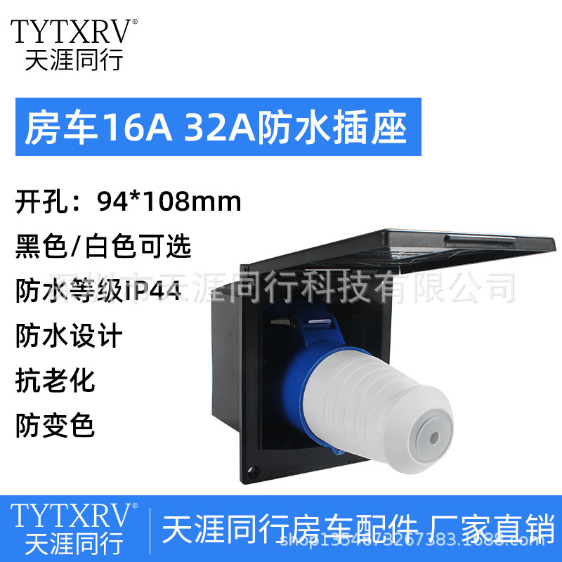 RV modified accessories 16A23A external power socket waterproof socket three-core charging socket power interface