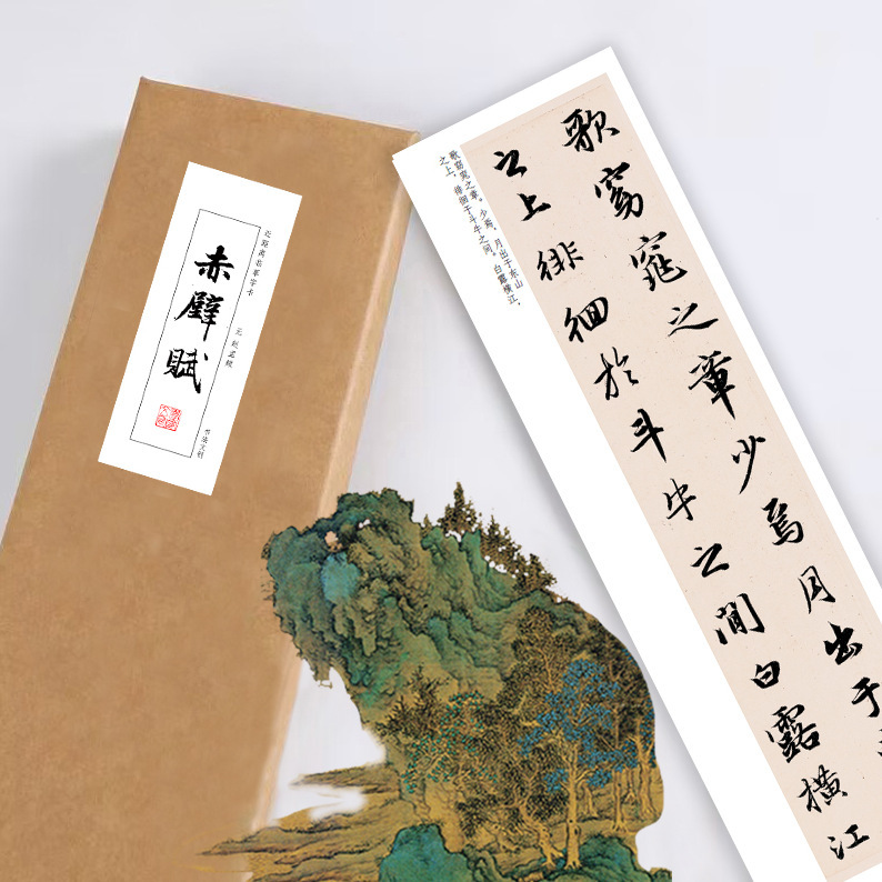 赵孟頫行楷书绢布宣纸长卷字帖作品纸前后赤壁赋近距离临摹字卡