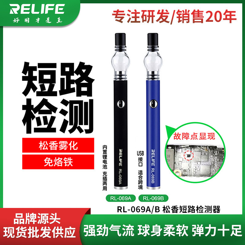 RELIFE RL-069A松香雾化笔手机维修主板短路检测免烙铁助焊剂雾化