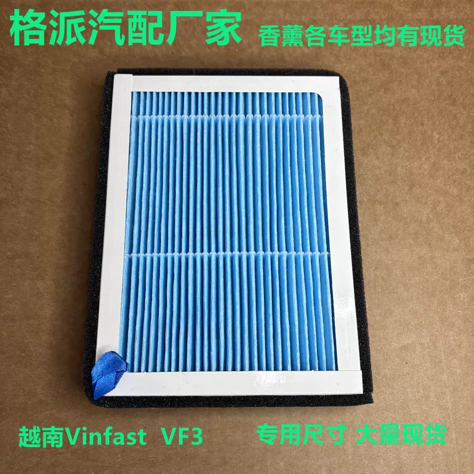 适配越南Vinfast VF3香薰味空调滤清器滤芯格热卖电动车厂家现货